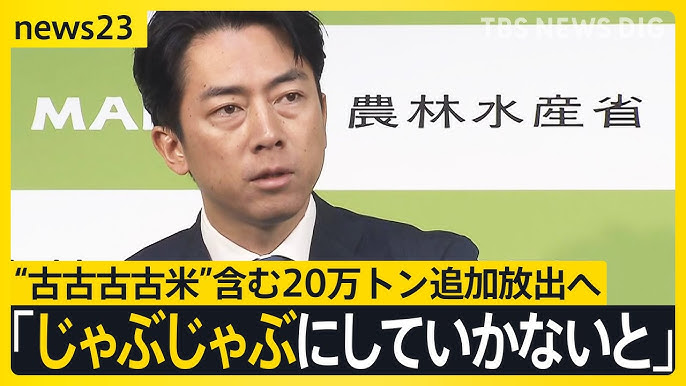 【コメ】5年前の“古古古古米”含む20万トン追加放出へ　小泉大臣からの悪玉論にコメ卸業者は…